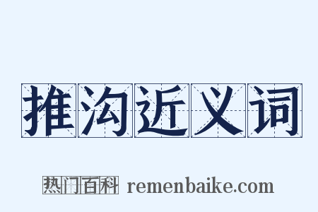 推沟近义词是什么意思的图片